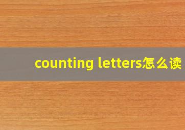 counting letters怎么读